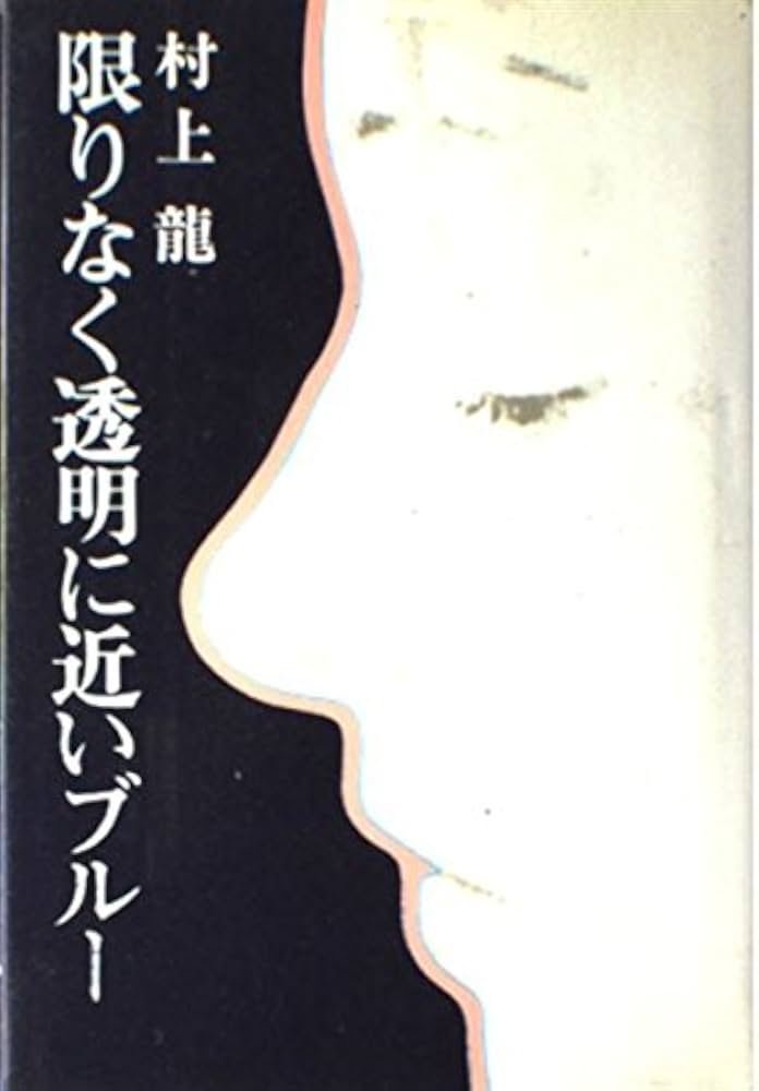 『限りなく透明に近いブルー』
