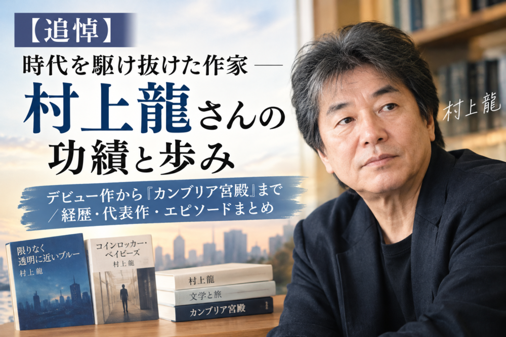 村上龍さんのアイキャッチ画像