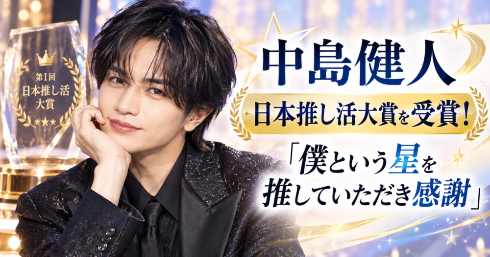 中島健人さんのアイキャッチ画像