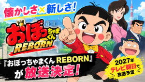 『おぼっちゃまくん』のアイキャッチ画像