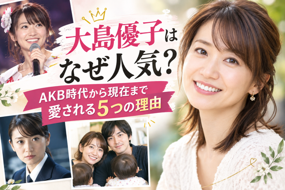大島優子さんのアイキャッチ画像