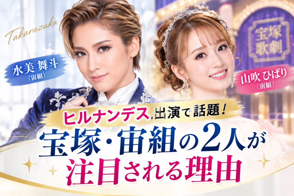 水美舞斗×山吹ひばりのアイキャッチ画像