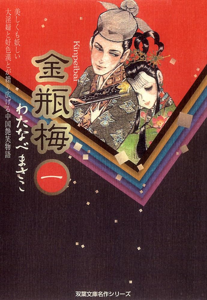漫画『金瓶梅』