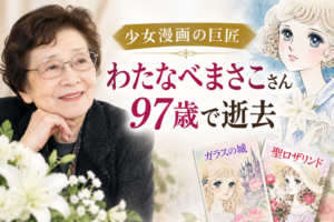 わたなべまさこさんのアイキャッチ画像