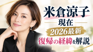 米倉涼子さんのアイキャッチ画像